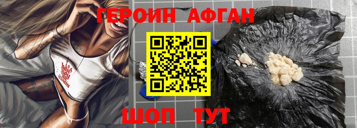 Героин Афган Отрадный